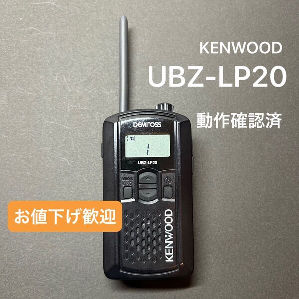 KENWOOD UBZ-LP20 特定小電力トランシーバー 無線機 ケンウッド DEMITOSS