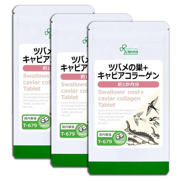 【ツバメの巣+キャビアコラーゲン】約3ヶ月分☆美容 弾力 ハリ うるおい サプリ