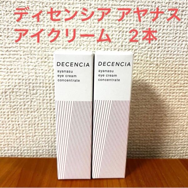 2本 ディセンシア アヤナス アイクリーム コンセントレート 15g 敏感肌用 アイクリーム アイケアDECENCIA 新品未開封