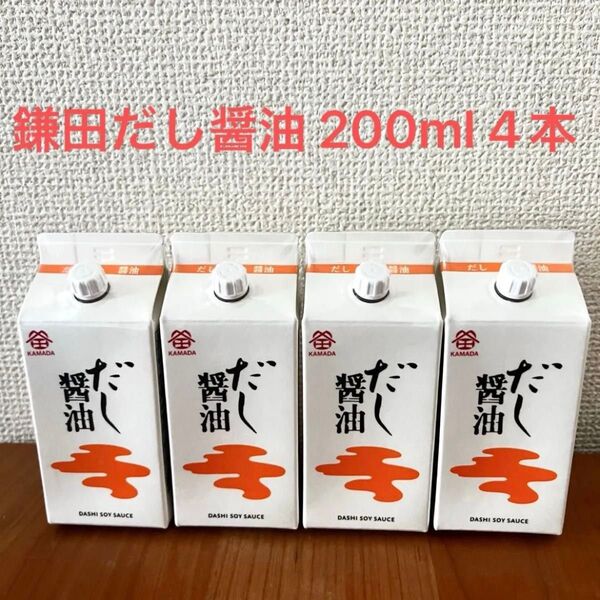 鎌田醤油 だし醤油 200ml×4本 紙パック入り だししょうゆ 匿名配送 送料無料 香川県 かまたしょう油