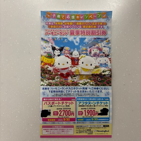 ハーモニーランド 夏季特別割引券