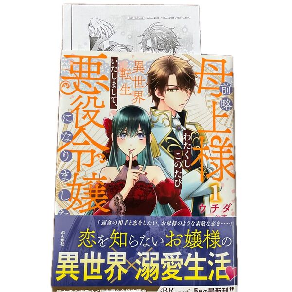 前略母上様わたくしこのたび異世界転生いたしまして、悪役令嬢になりました 1/ウチダ/沙夜/BK COMICS f
