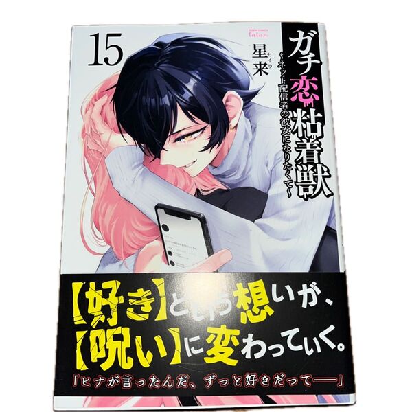 ガチ恋粘着獣~ネット配信者の彼女になりたくて~15 /星来/ゼノンコミックス タタン