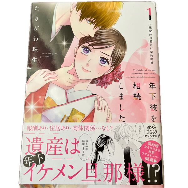 年下彼を相続しました 想定外の愛され契約結婚 1/たきがわ珠生/Only Lips comics めちゃコミックオリジナル