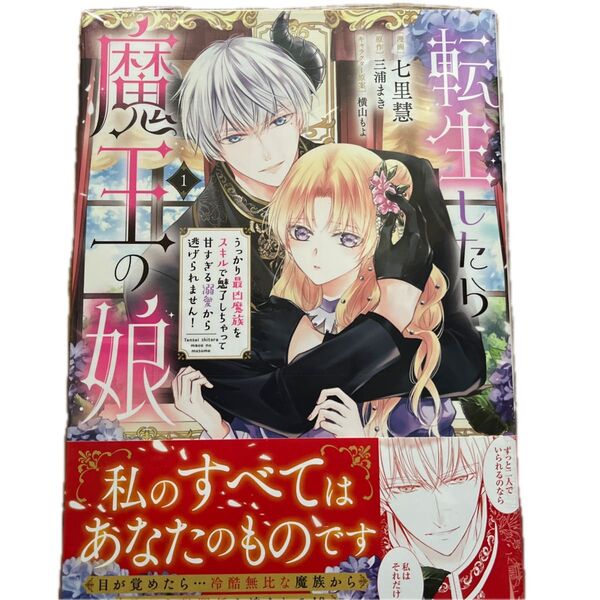 転生したら魔王の娘 うっかり最凶魔族をスキルで魅了しちゃって甘すぎる溺愛から逃げられません! 1/七里慧/三浦まき/横山もよ