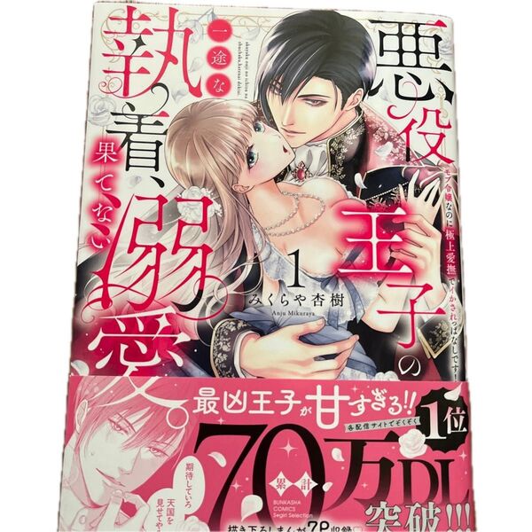 悪役王子の一途な執着、果てない溺愛。モブ令嬢なのに極上愛撫でイカされっぱなしです! 1/みくらや杏樹/ぶんか社コミックス