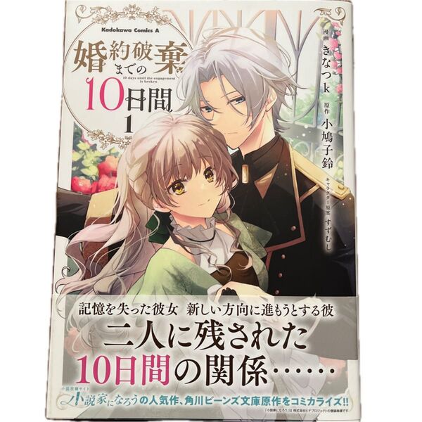 婚約破棄までの10日間 1 /きなつk/小鳩子鈴/すずむし/角川コミックス・エース