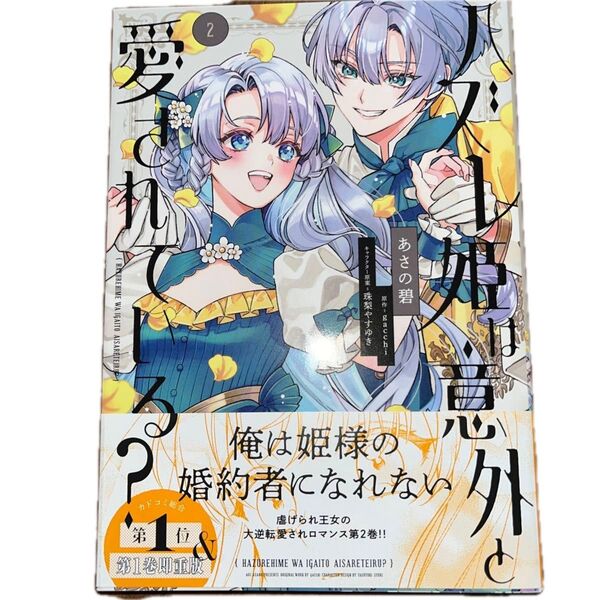 ハズレ姫は意外と愛されている? 2 /あさの碧/gacchi/珠梨やすゆき/フロースコミック
