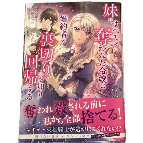 妹にすべてを奪われた令嬢は婚約者の裏切りを知り回帰する1 /吉井くちは/柏みなみ/鈴ノ助/Comic PASH! PC Fiore