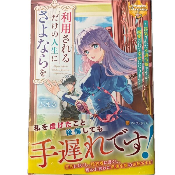 利用されるだけの人生にさよならを 浮気された不遇令嬢ですが溺愛されて幸せになります /ふまさ/レジーナブックス