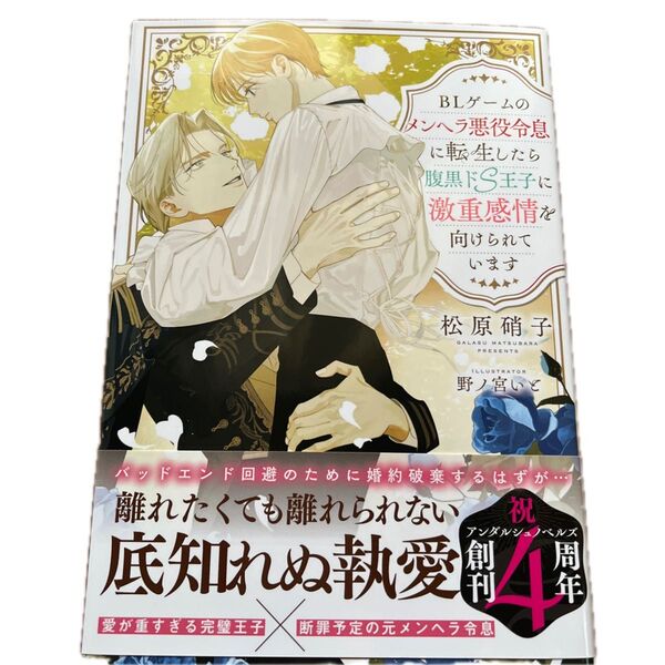 BLゲームのメンヘラ悪役令息に転生したら腹黒ドS王子に激重感情を向けられています /松原硝子/&arche NOVELS