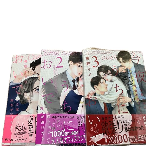 今夜、うちにおいで 冷徹上司の理性が溶けたら /椿野イメリ/Only Lips comics めちゃコミックオリジナル