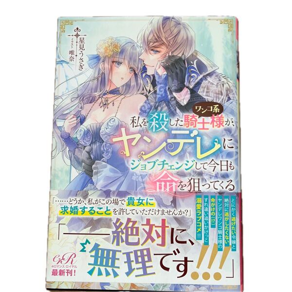 私を殺したワンコ系騎士様が、ヤンデレにジョブチェンジして今日も命を狙ってくる /星見うさぎ/eロマンスロイヤル