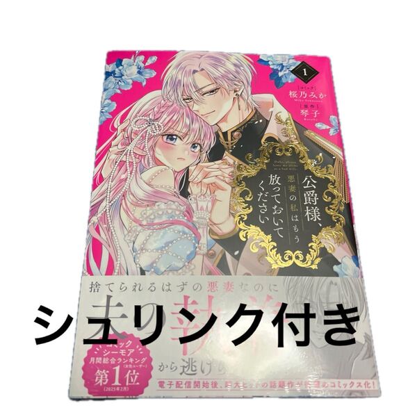 公爵様、悪妻の私はもう放っておいてください 1/琴子/桜乃みか/ZERO-SUMコミックス
