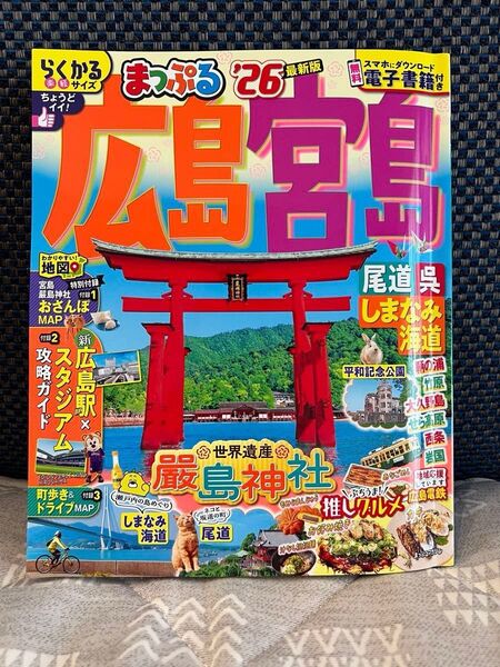 まっぷる 広島 宮島 ‘26年版