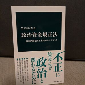 政治資金規正法 政治活動と民主主義のルールブック (中公新書 2858) 竹内彰志/著