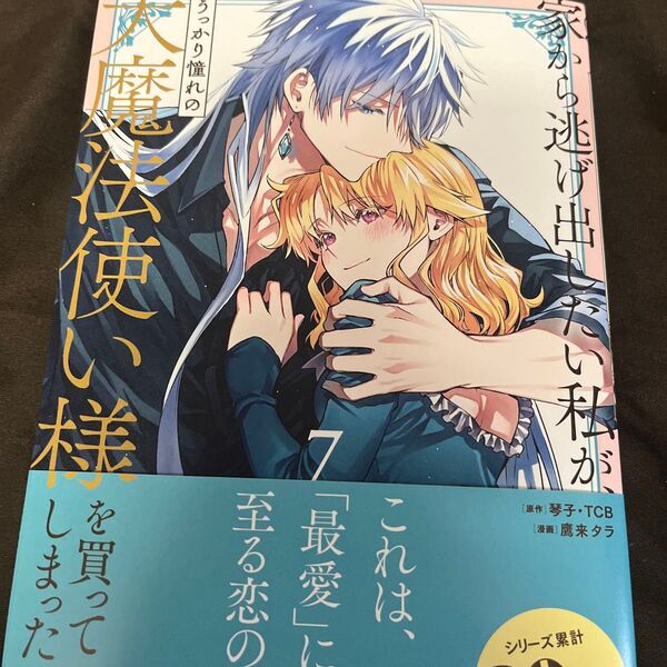 コミック 家から逃げ出したい私が、うっかり憧れの大魔法使い様を買ってしまったら 7巻