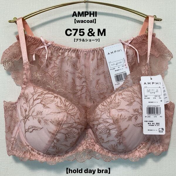 新品■AMPHI■アンフィ■ブラ&バックレースショーツ■C75&M■hold day bra■コーラル