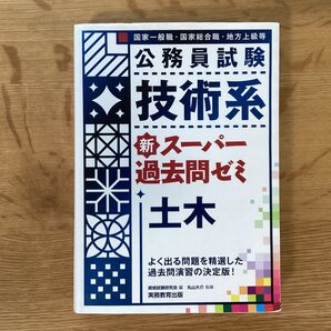 公務員試験 技術系 スーパー過去問ゼミ 土木