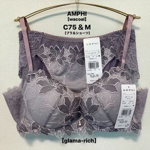 新品■AMPHI■アンフィ■ブラ【C75】&ショーツ【M】グラマリッチ■ライトパープル