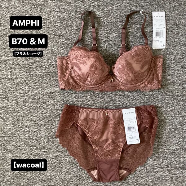■AMPHI■アンフィ■グラマリッチ■ブラ&ショーツ■B70&M■クリアブラウン