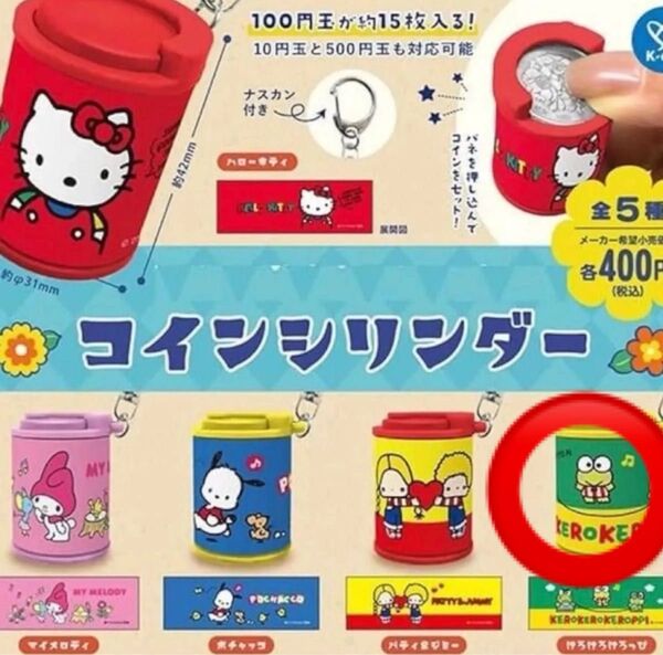 サンリオキャラクターズ コインシリンダー けろけろけろっぴ