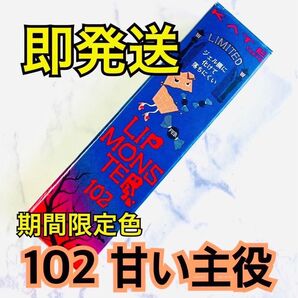 【限定色】 102 甘い主役 リップモンスター KATE ケイト