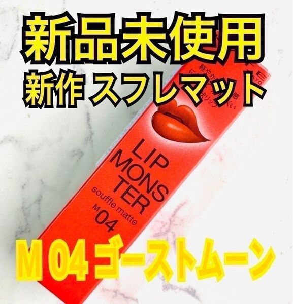 【新品未使用】 M04 ゴーストムーン リップモンスター スフレマット KATE