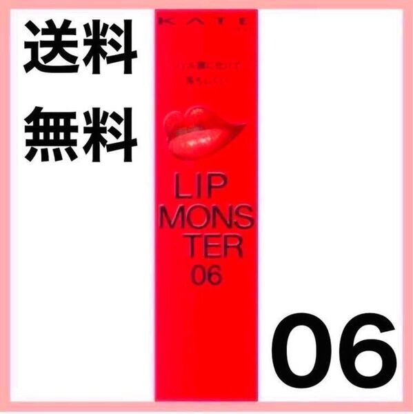 【美品】 06 2:00AM リップモンスター KATE ケイト 落ちない