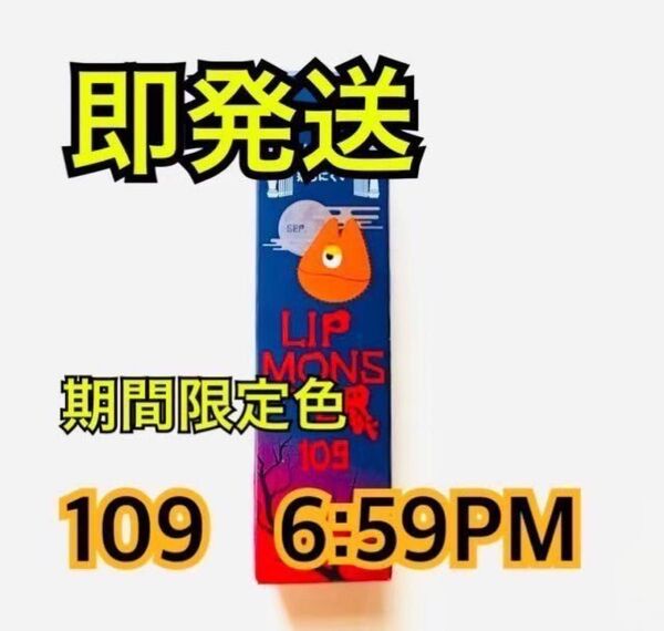 【限定色】109 6:59PM リップモンスター 新作 107 108 限定色