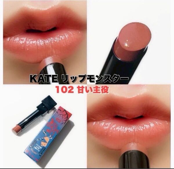【限定色】 102 甘い主役 リップモンスター KATE ケイト