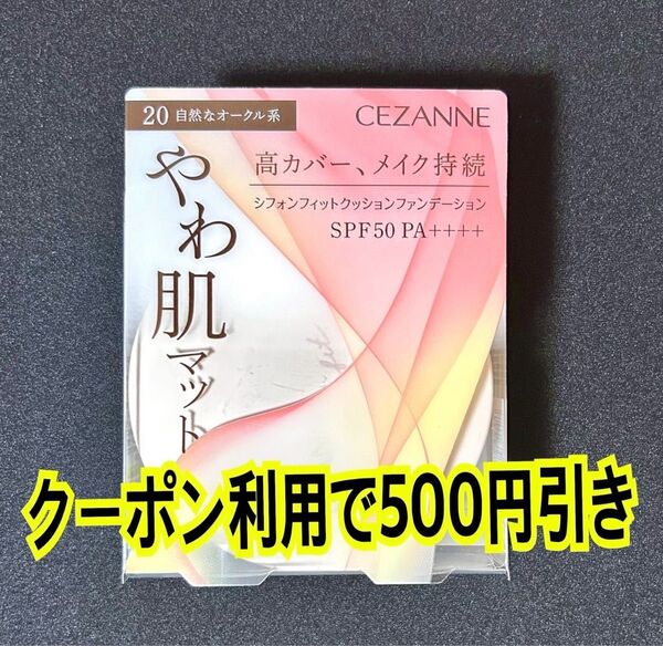 セザンヌ シフォンフィット クッションファンデーション 20 自然なオークル系 CEZANNE 本体