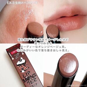 【数量限定色】 EX-3 生焼けパンケーキ リップモンスター KATE 限定色