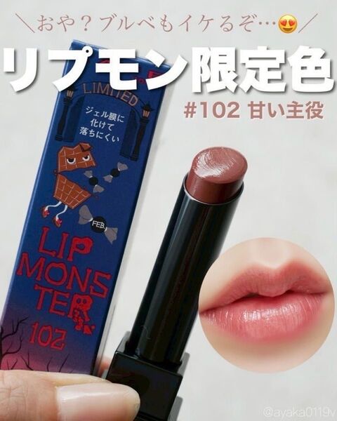 【限定色】 102 甘い主役 リップモンスター KATE ケイト