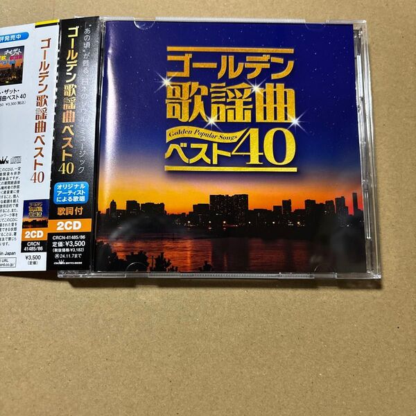 ゴールデン歌謡曲ベスト40 2CD