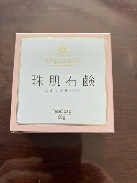 珠肌石鹸 ソニャンド 50g 未使用