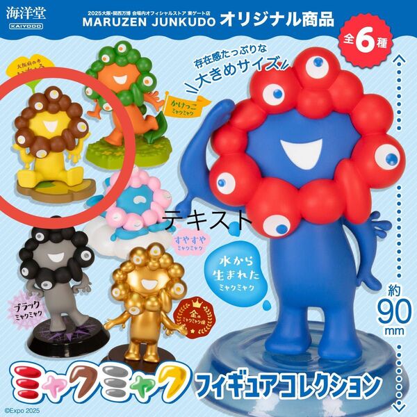海洋堂 MARUZEN JUNKUDO ミャクミャク フィギュアコレクション いちょうミャクミャク