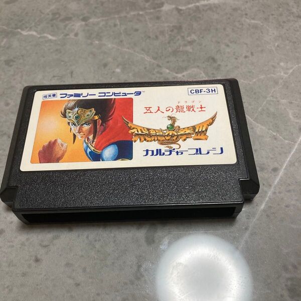 飛龍の拳3 ファミコン2本目から150円値引き 裏に名前