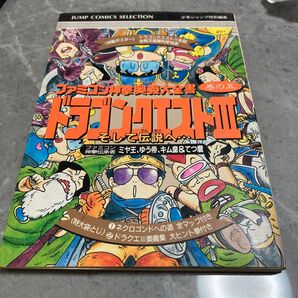 ドラゴンクエストⅢ 攻略本 ファミコン
