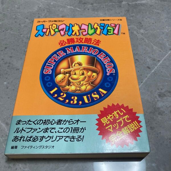 スーパーマリオコレクション スーパーファミコン 攻略本 必勝攻略法