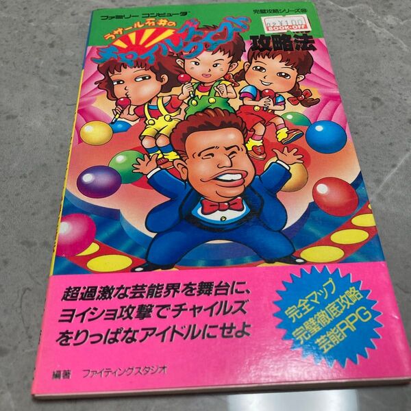 ラサール石井 攻略本 ファミコン 必勝攻略法