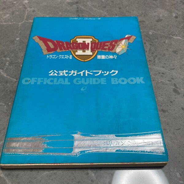 ドラゴンクエストⅡ 公式ガイドブック 攻略本 ファミコン