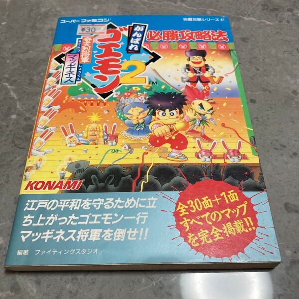 がんばれゴエモン2 スーパーファミコン 必勝攻略法 攻略本