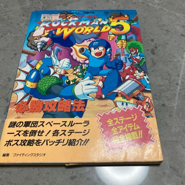 ロックマンワールド5 ゲームボーイ 必勝攻略法