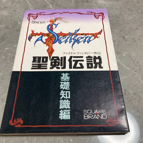 聖剣伝説 攻略本 ゲームボーイ