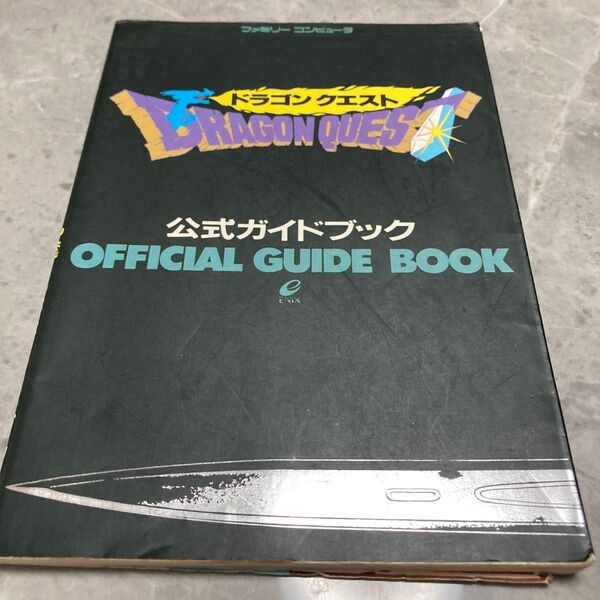 ドラゴンクエスト 攻略本 公式ガイドブック