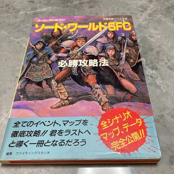 ソード ワールドSFC 必勝攻略法 攻略本
