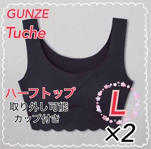 Lサイズ】GUNZE グンゼ Tuche ハーフトップ ×2枚 ノンワイヤーブラ 縫い目ゼロ ブラック