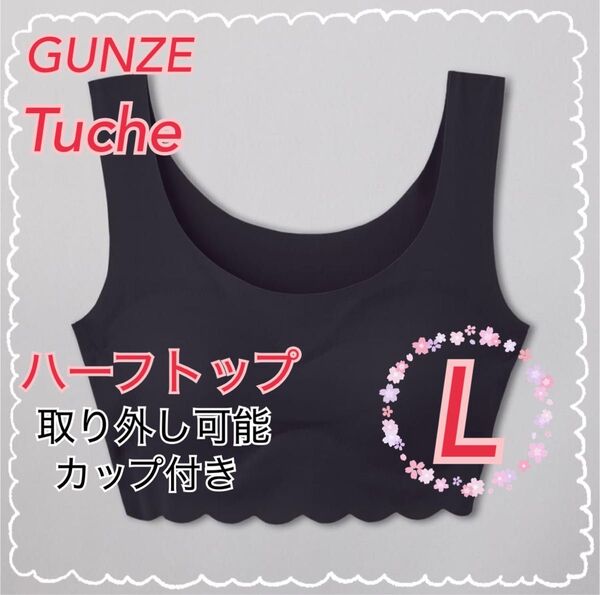 Lサイズ】GUNZE グンゼ Tuche ハーフトップ ×1枚 ノンワイヤーブラ 縫い目ゼロ ブラック
