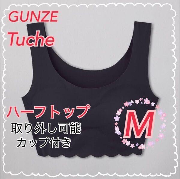 Mサイズ】GUNZE グンゼ Tuche トゥシェ ハーフトップ ×1枚 ノンワイヤーブラ 縫い目ゼロ ブラック